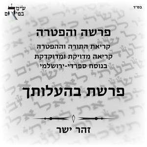 הפטרת בהעלותך בנוסח ספרדי ירושלמי