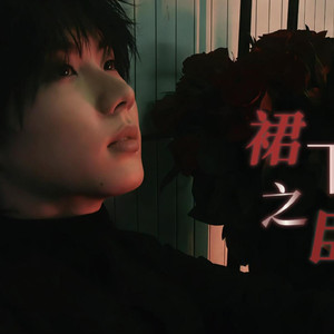 【AI翻唱】马嘉祺-裙下之臣