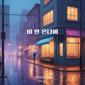 비 안 온다며 (Instrumental)
