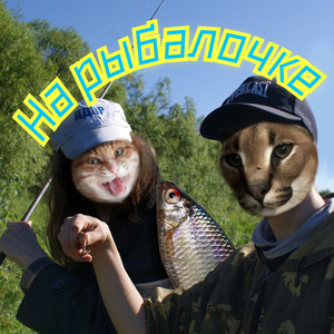 На рыбалочке