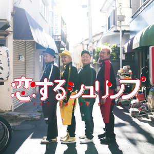 恋するシュリンプ