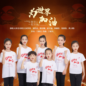 为世界加油