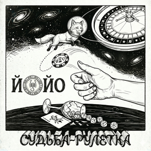 Судьба-рулетка
