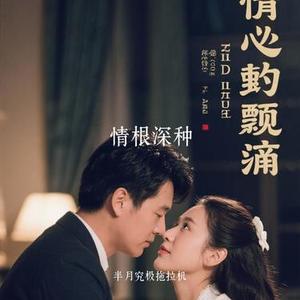 情根深种