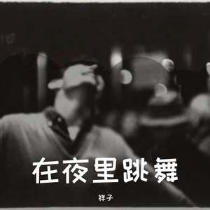 在夜里跳舞（翻自 单依纯）