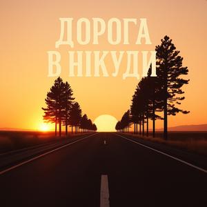 Дорога в нікуди