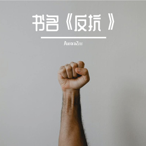 第一章：亲密敌人（prod by DIVINE MUSIC）