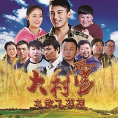 我爱我的村 (电视剧《大村官2》插曲)