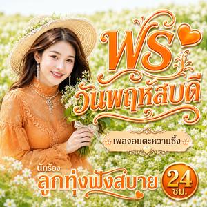 พรวันพฤหัสบดี