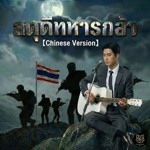 สดุดีทหารกล้า (Chinese Ver.)