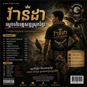 វាដា ស្ដេចលេញសត្វស្រុកខ្មែរ