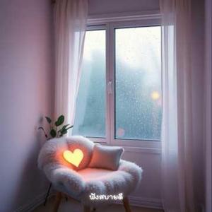 อยู่ในเซฟโซน ของฉันเอง