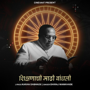 Shikshnachi madhi bandhali