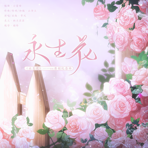 永生花