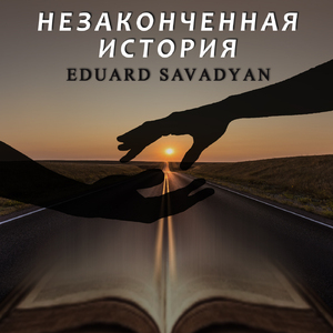 Незаконченная история