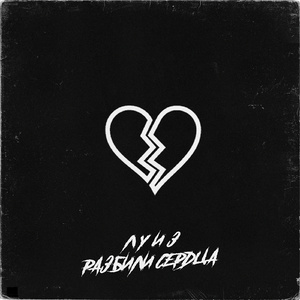 разбили сердца