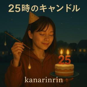 25時のキャンドル