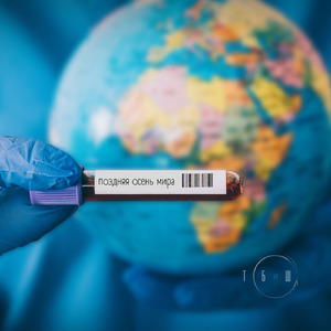 Поздняя осень мира