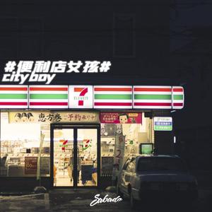 便利店女孩
