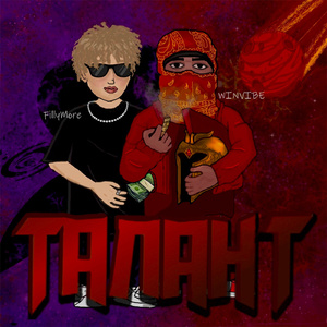 Тип (feat. FillyMore)