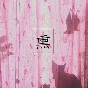 熏（feat.果果）