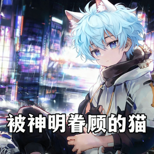 被神明眷顾的猫