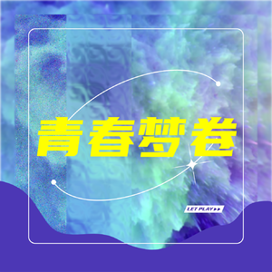 青春梦卷
