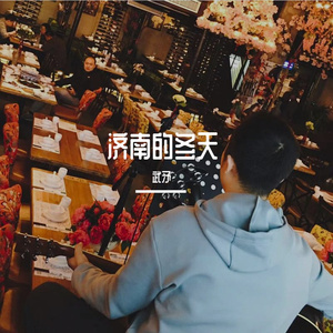 济南的冬天-武矛（2023.01.01demo）