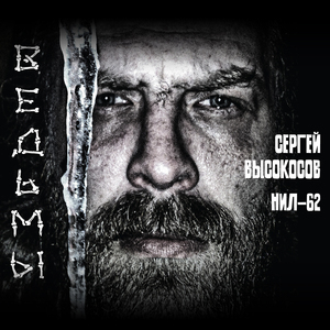 Ведьмы (feat. Наталия Медведева)