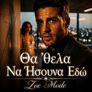 Θα ’θελα Να Ήσουνα Εδώ.