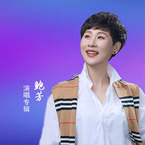 沂蒙山永远的爹娘 - 鲍芳