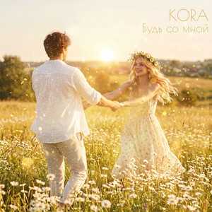 Будь со мной