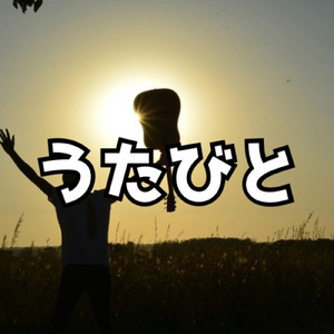 うたびと
