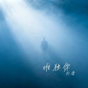 唯独你 (Cover 行者)