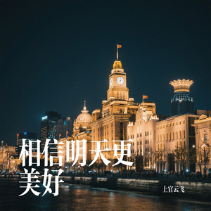 相信明天更美好