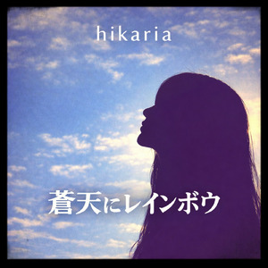 蒼天にレインボウ