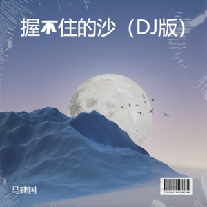 握不住的沙（DJ版）