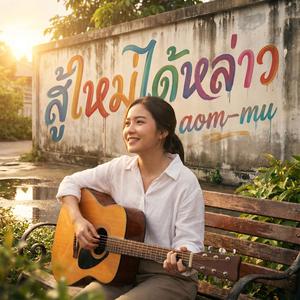 สู้ใหม่ได้หล่าว