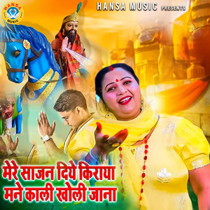 Mere Saajan Diye Kiraya Mane Kaali Kholi Jana