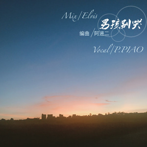 男孩别哭（Cover 海龟先生）