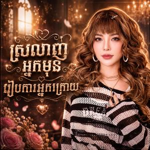 ស្រលាញ់អ្នកមុនរៀបការអ្នកក្រោយ