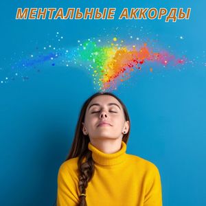 Ментальные аккорды