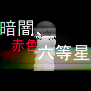 暗闇、赤色、六等星