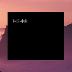 顶级车载 (Remix)