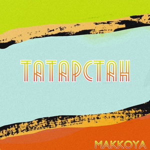 Татарстан