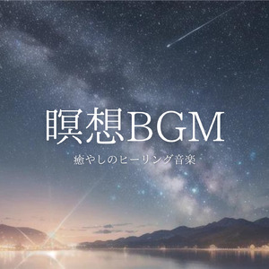 瞑想BGM