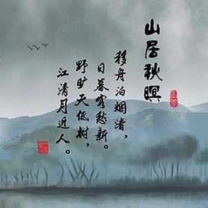 山居秋暝（初音ミク）（翻自 银临）