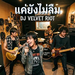 แค่ยังไม่ลืม