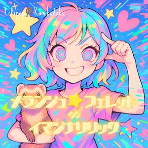 メランジュ☆フェレット∞イマジナリリック