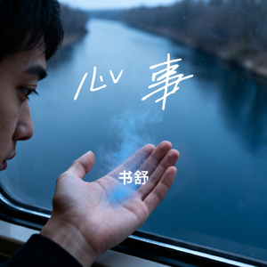 心事